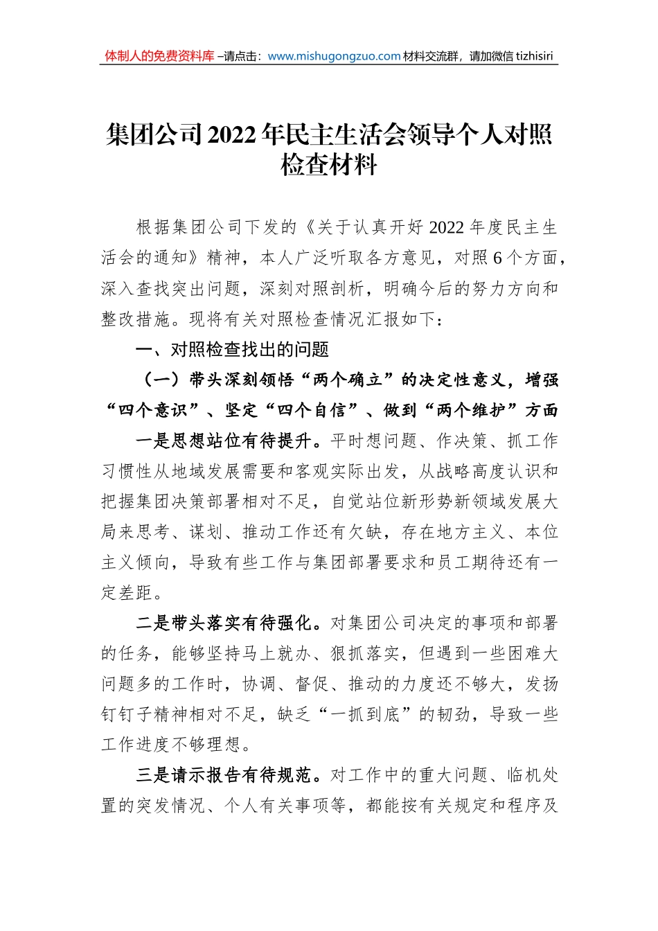 集团公司2022年民主生活会领导个人对照检查材料_第1页