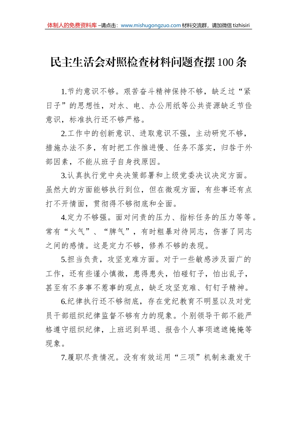 民主生活会对照检查材料问题查摆100条_第1页
