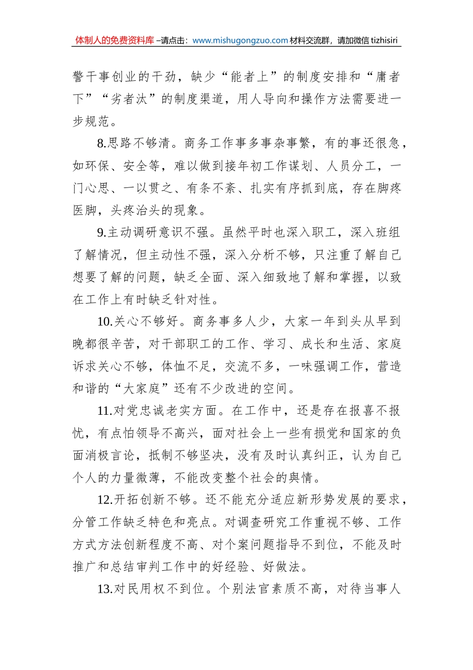 民主生活会对照检查材料问题查摆100条_第2页
