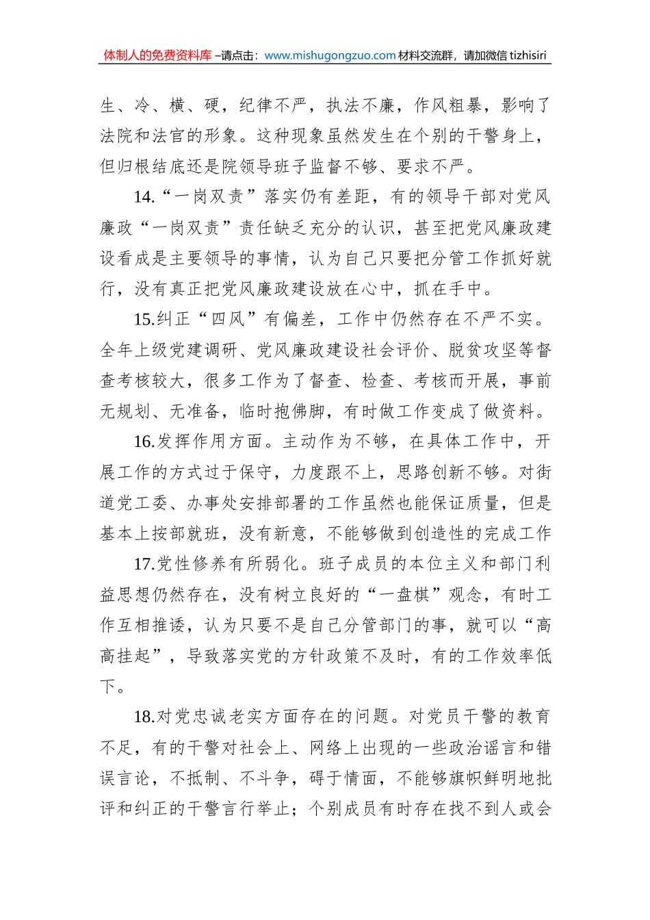 民主生活会对照检查材料问题查摆100条_第3页
