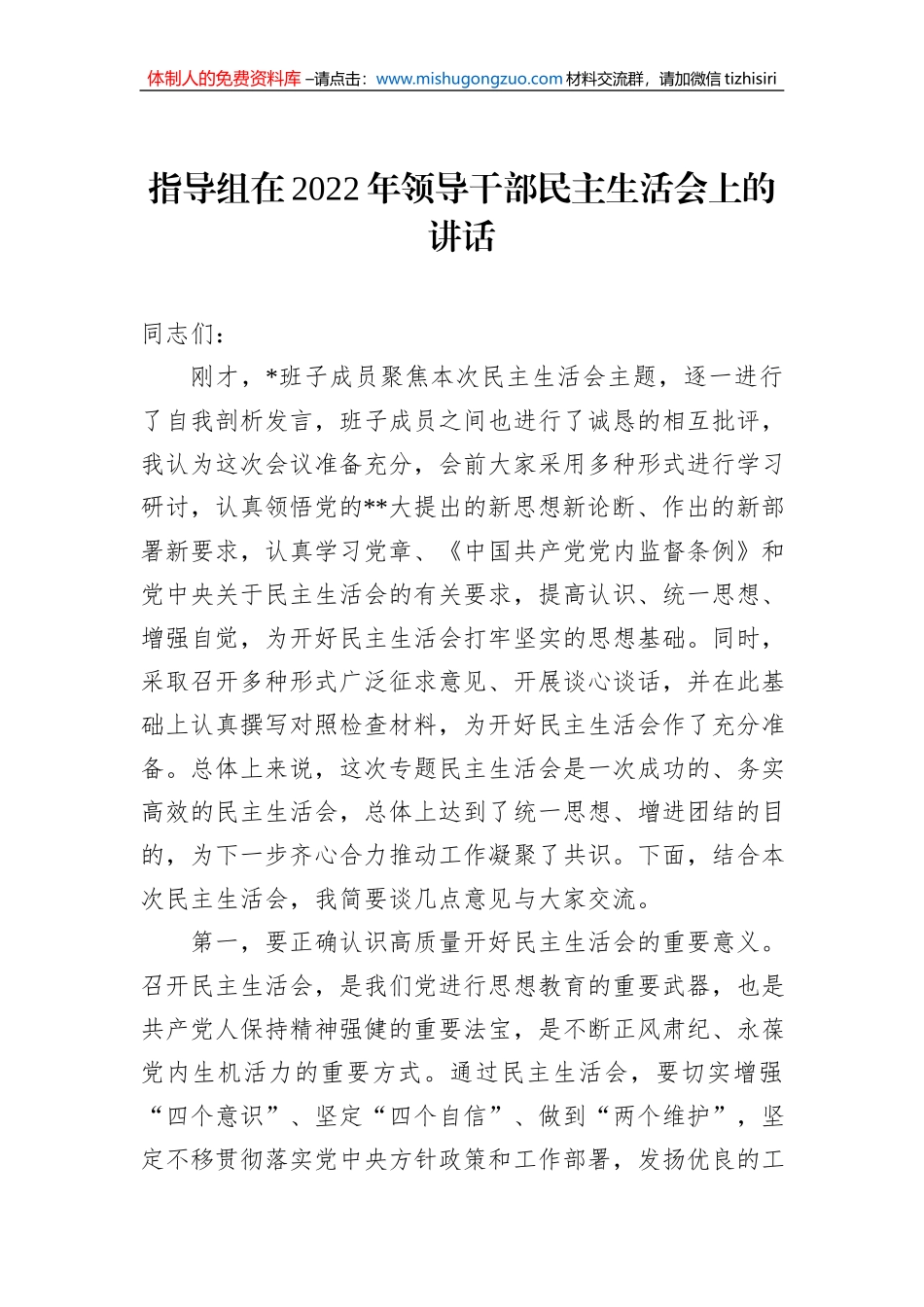 指导组在2022年领导干部民主生活会上的讲话_第1页