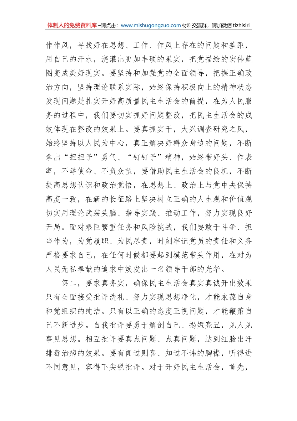 指导组在2022年领导干部民主生活会上的讲话_第2页