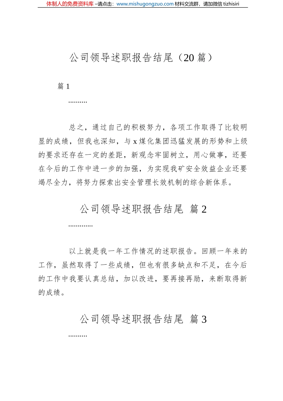 （20篇）公司领导述职报告结尾_第1页