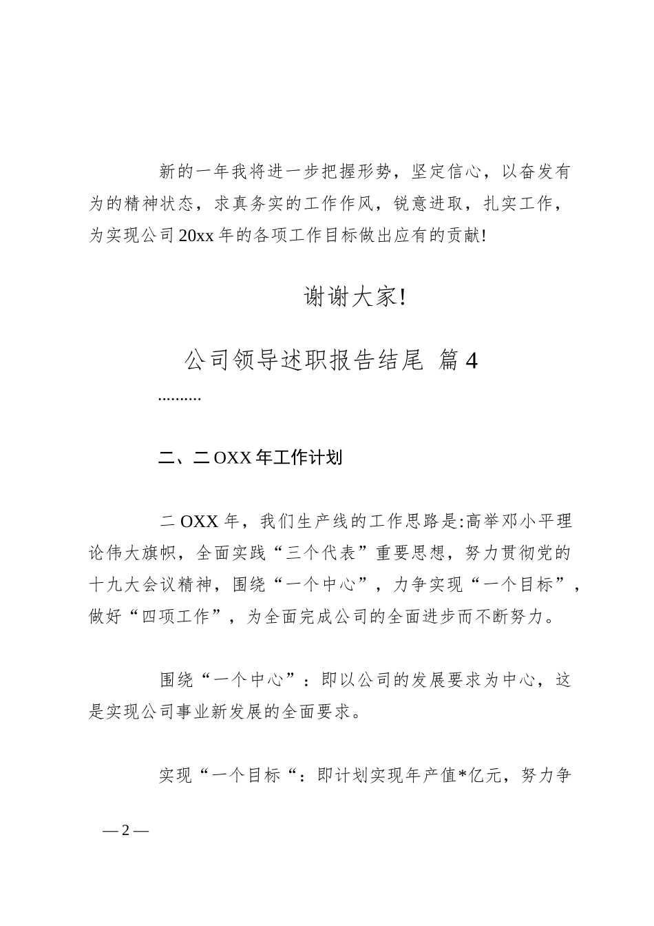 （20篇）公司领导述职报告结尾_第2页