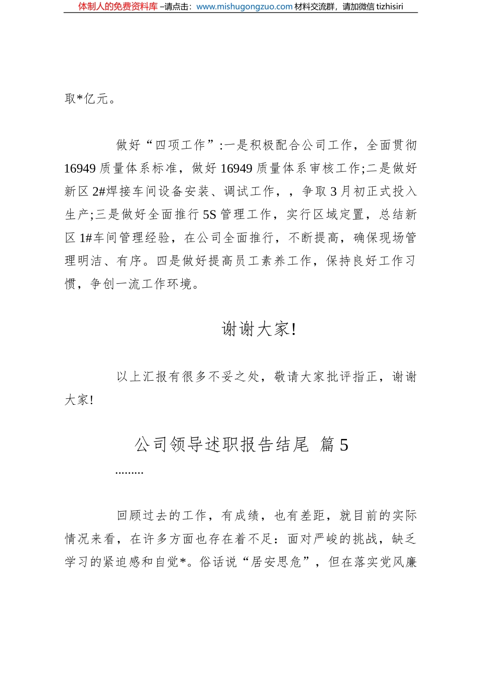 （20篇）公司领导述职报告结尾_第3页
