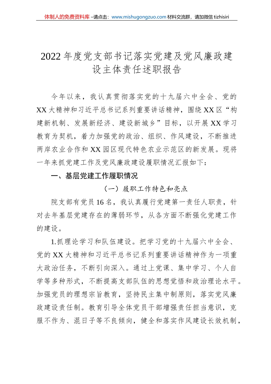 2022年度党支部书记落实党建及党风廉政建设主体责任述职报告_第1页