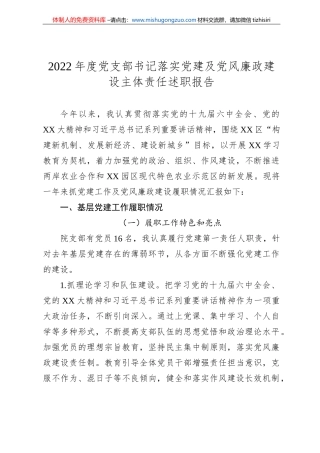 2022年度党支部书记落实党建及党风廉政建设主体责任述职报告