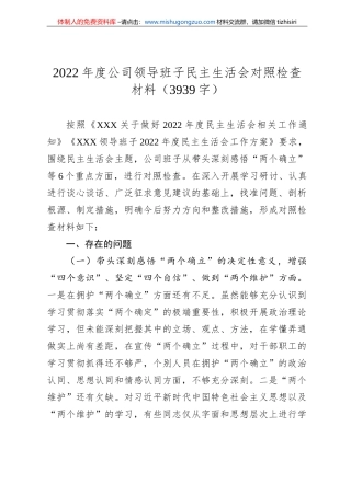 2022年度公司领导班子民主生活会对照检查材料