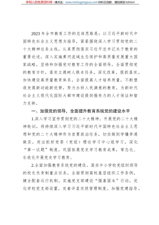 2023年全市教育工作要点