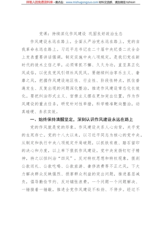 党课：持续深化作风建设 巩固良好政治生态