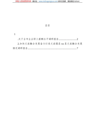 关于全市企业职工薪酬水平调研报告