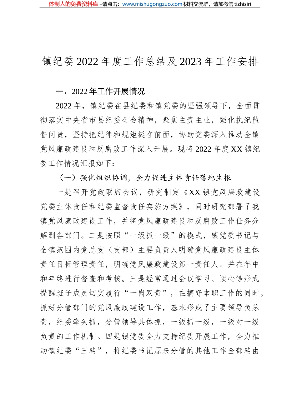 镇纪委2022年度工作总结及2023年工作安排_第1页