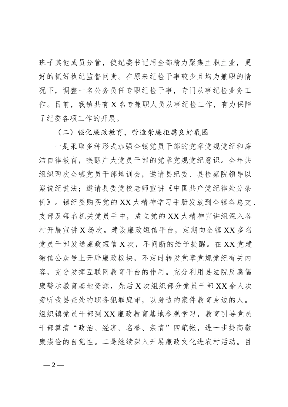 镇纪委2022年度工作总结及2023年工作安排_第2页