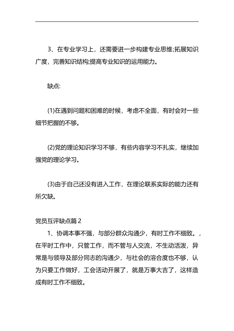 （9篇）关于党员互评缺点_第2页