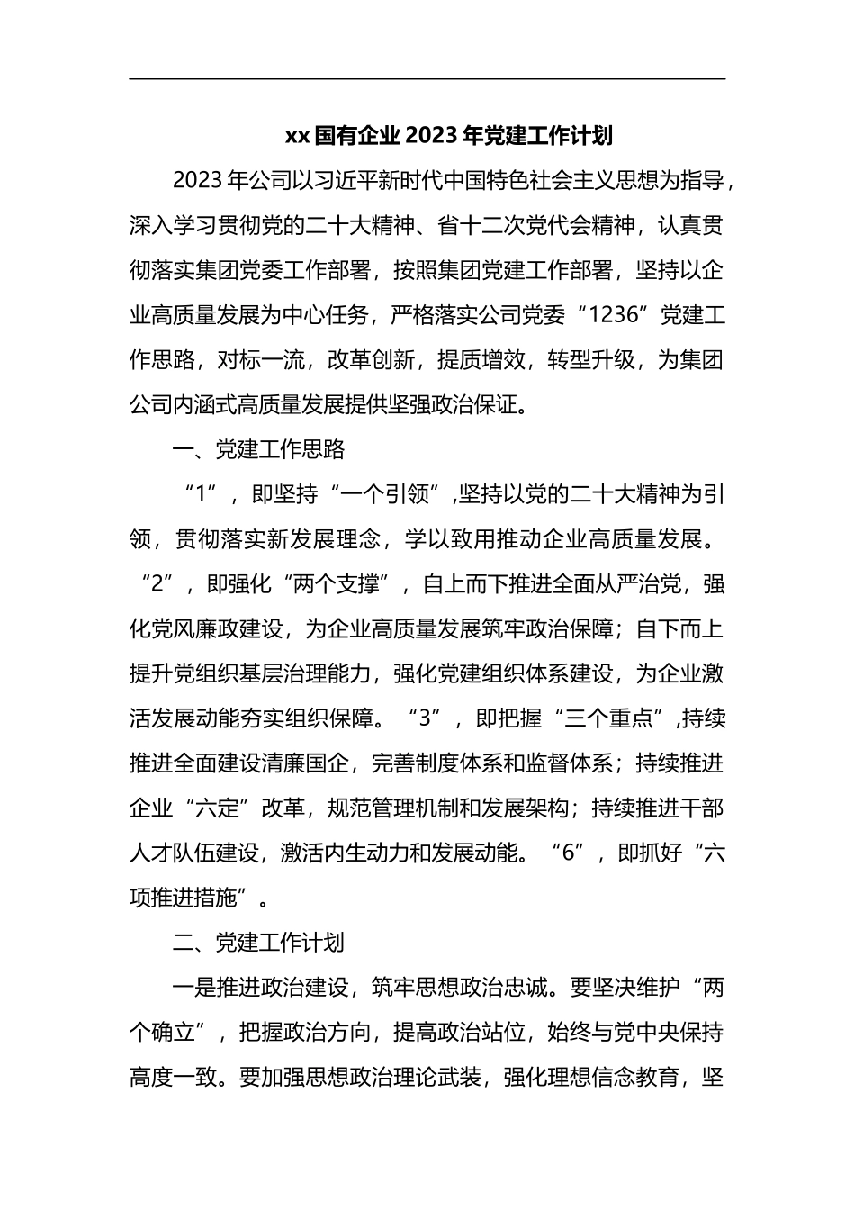 xx国有企业2023年党建工作计划_第1页