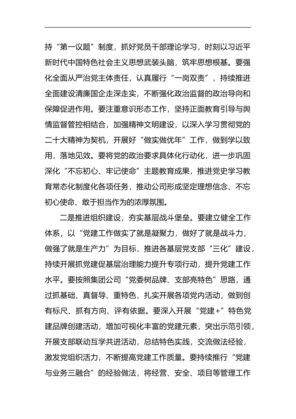xx国有企业2023年党建工作计划_第2页
