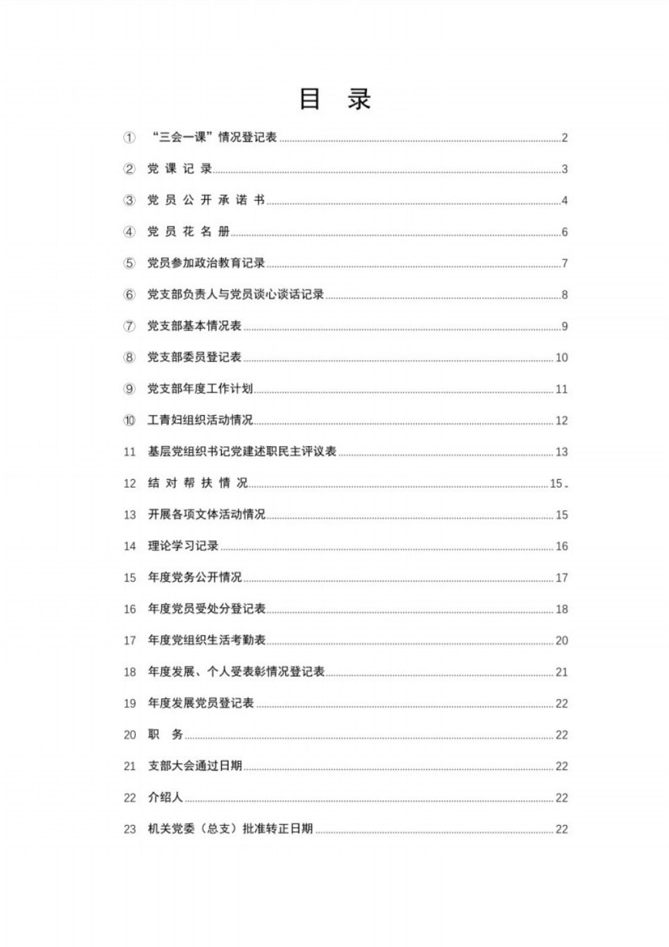 党务工作各类表格模板汇编_第1页