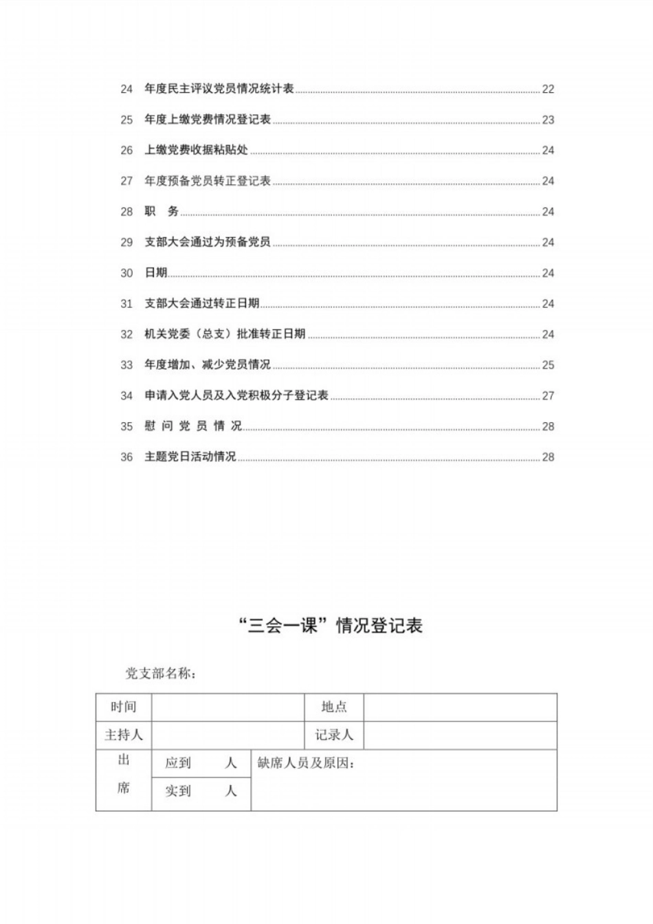 党务工作各类表格模板汇编_第2页