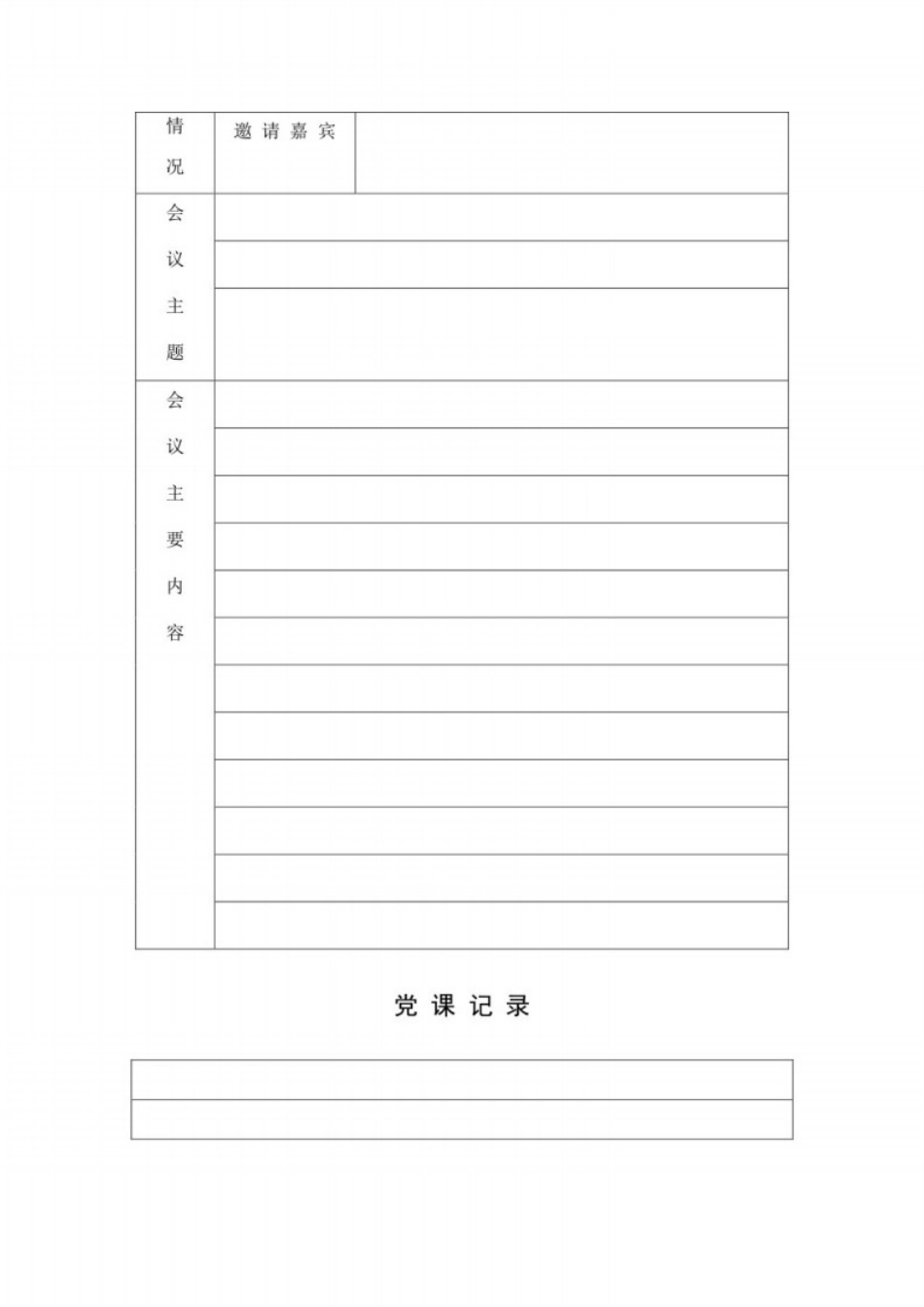 党务工作各类表格模板汇编_第3页