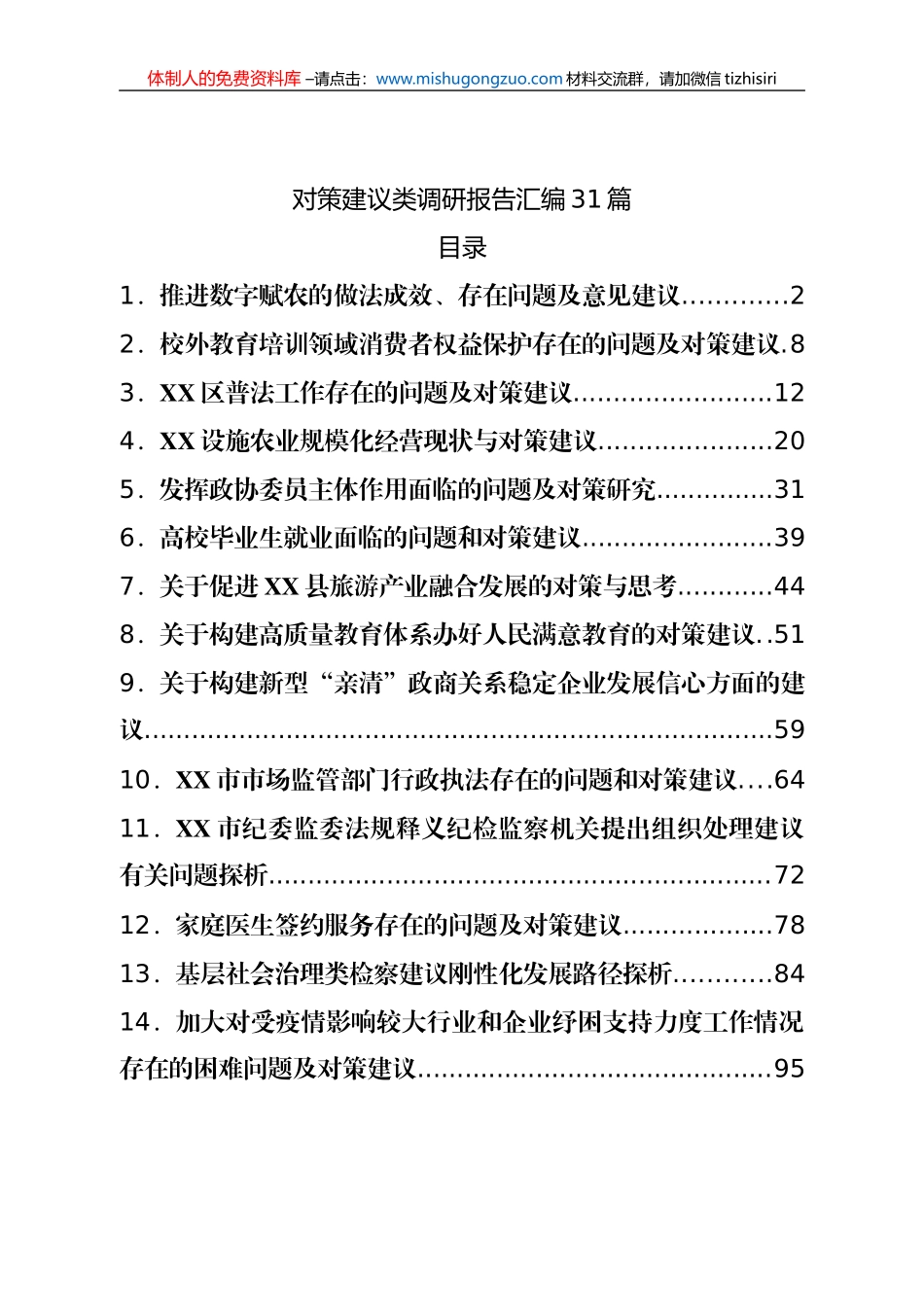 对策建议类调研报告汇编31篇_第1页