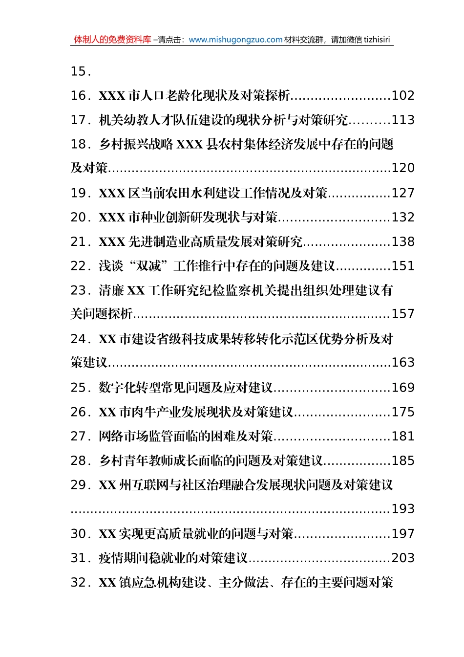 对策建议类调研报告汇编31篇_第2页