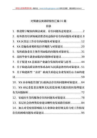 对策建议类调研报告汇编31篇