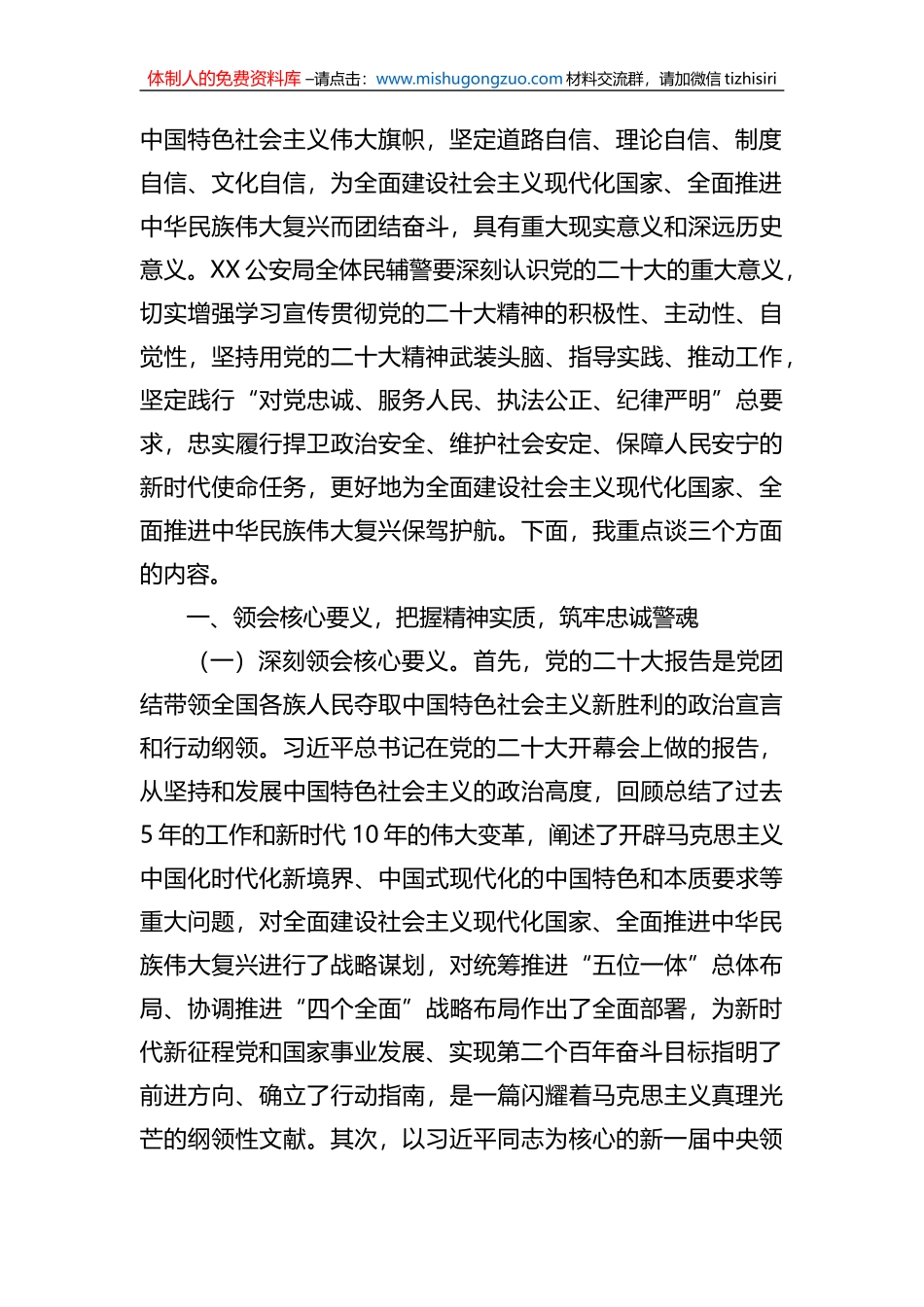 公安局学习党的盛会精神专题党课讲稿_第2页
