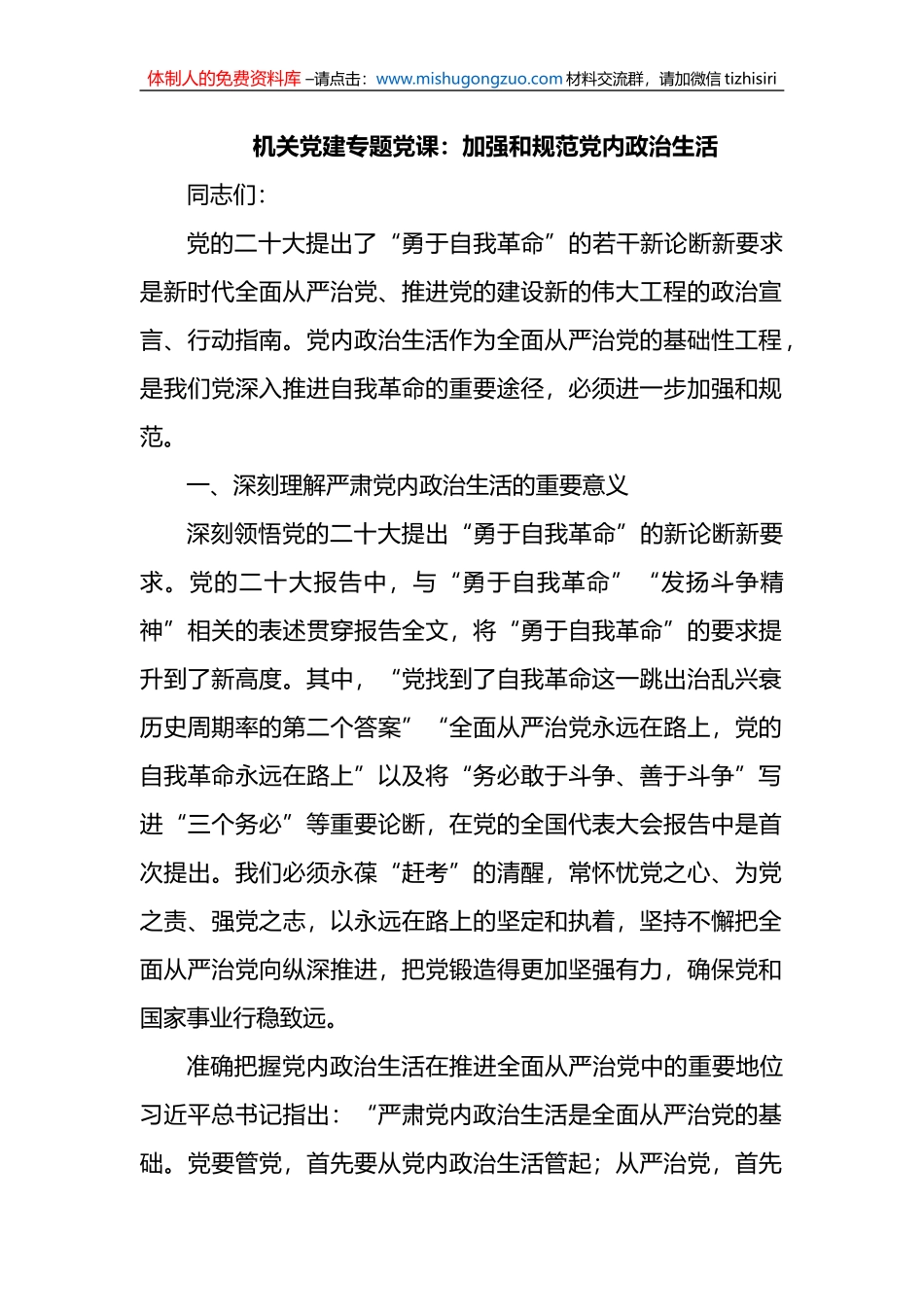机关党建专题党课：加强和规范党内政治生活_第1页