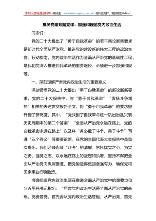 机关党建专题党课：加强和规范党内政治生活