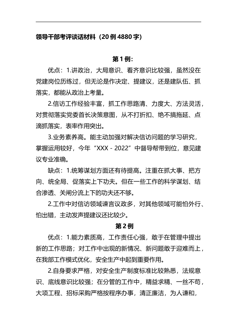 领导干部考评谈话材料20例_第1页