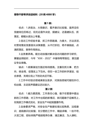 领导干部考评谈话材料20例