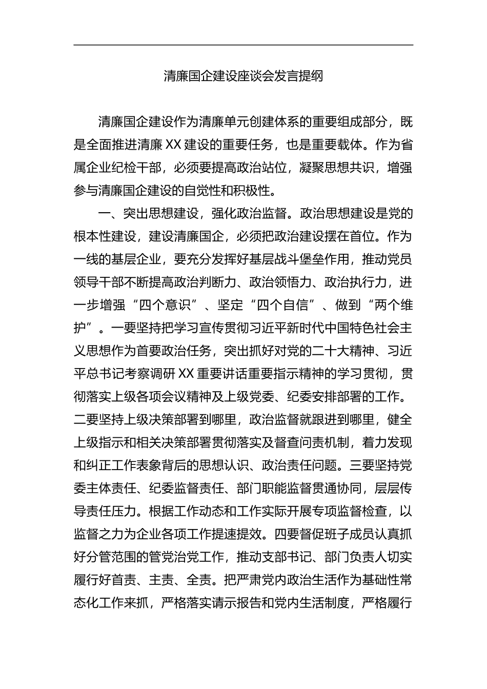 清廉国企建设座谈会发言提纲_第1页