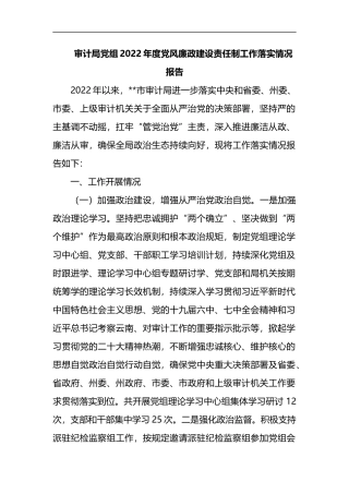 审计局党组2022年度党风廉政建设责任制工作落实情况报告