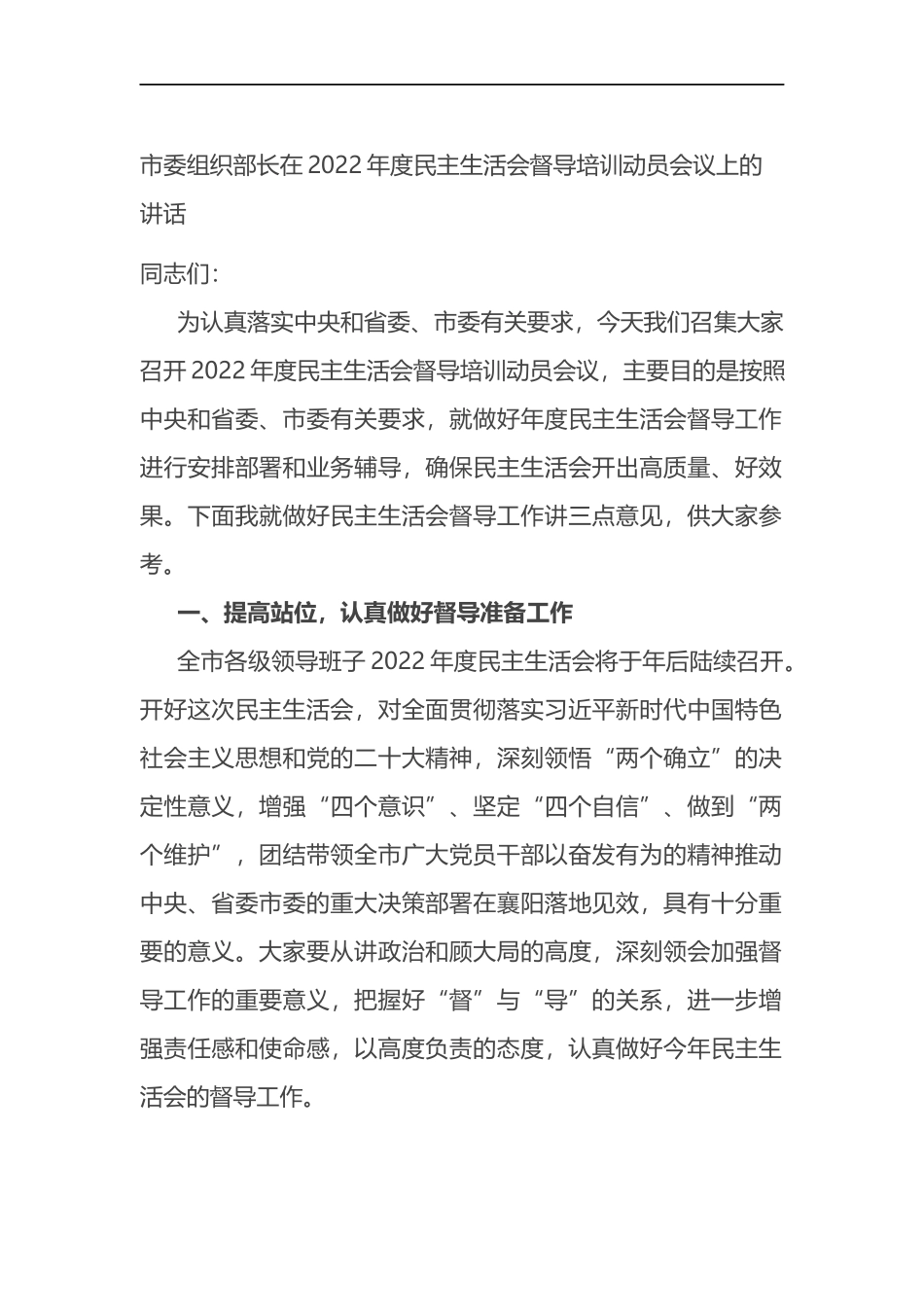 市委组织部长在2022年度民主生活会督导培训动员会议上的讲话_第1页