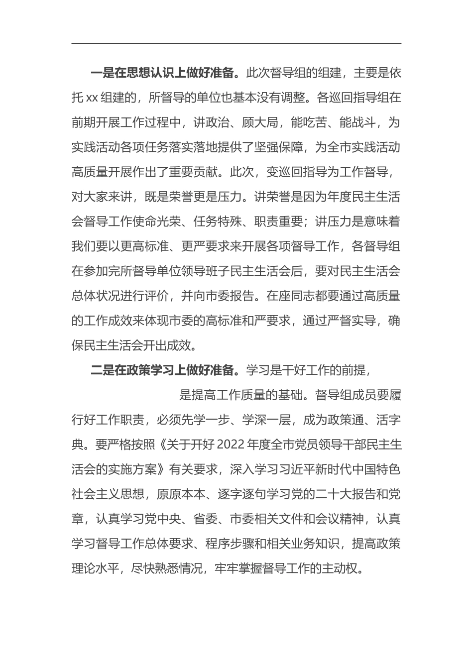 市委组织部长在2022年度民主生活会督导培训动员会议上的讲话_第2页