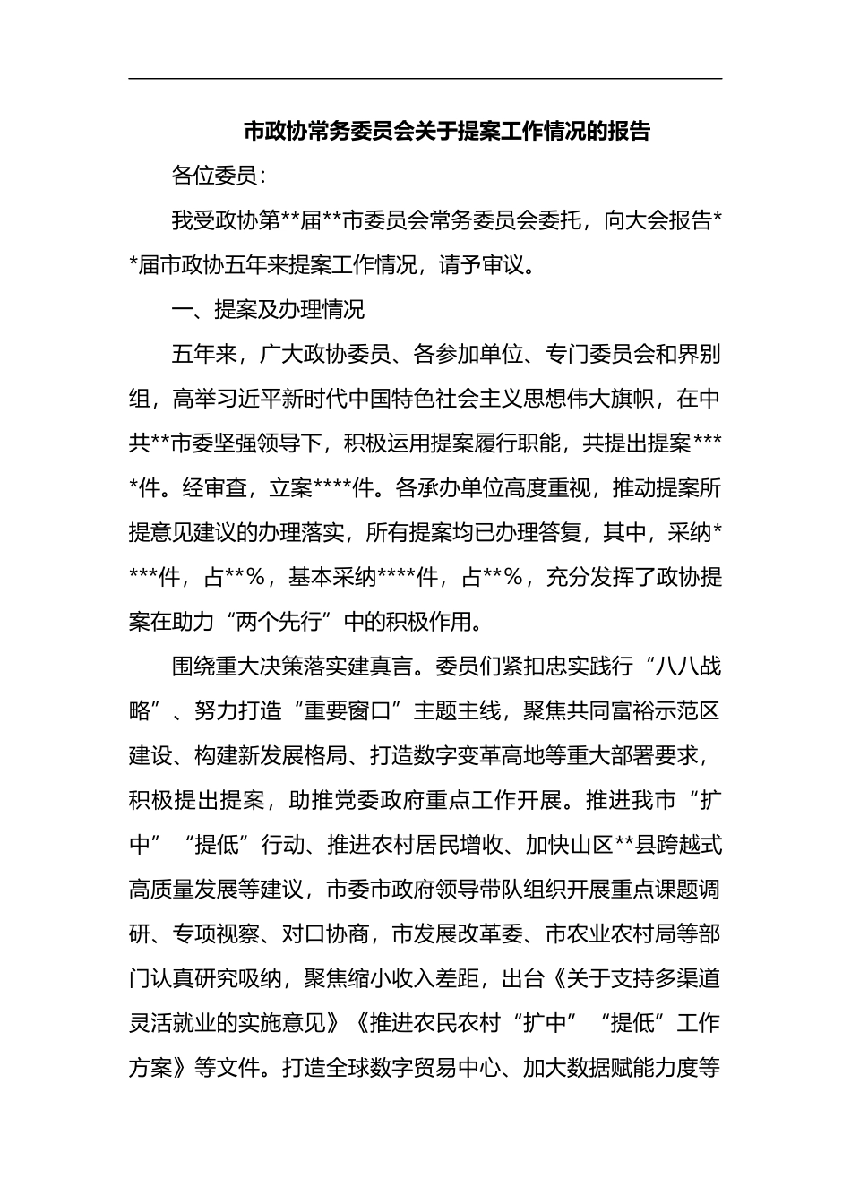 市政协常务委员会关于提案工作情况的报告_第1页