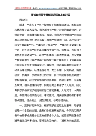 厅长在领导干部任职谈话会上的讲话