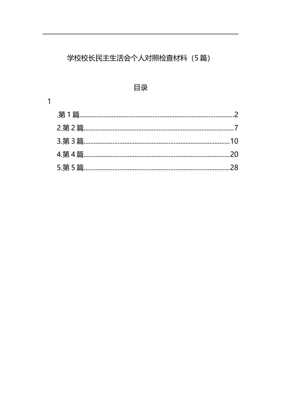 学校校长民主生活会个人对照检查材料（5篇）_第1页