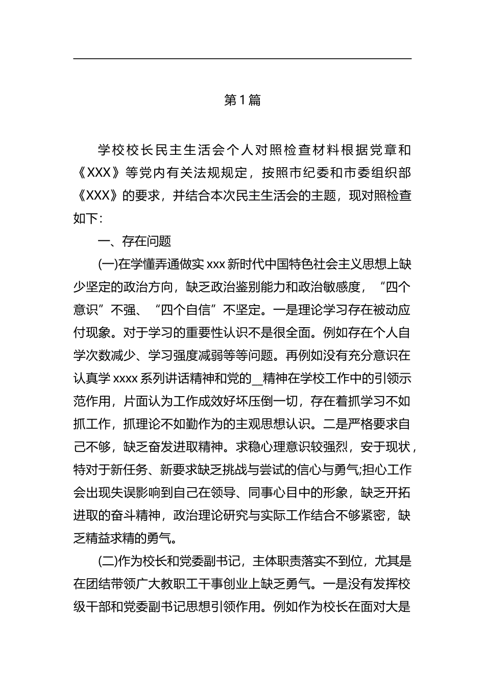 学校校长民主生活会个人对照检查材料（5篇）_第2页