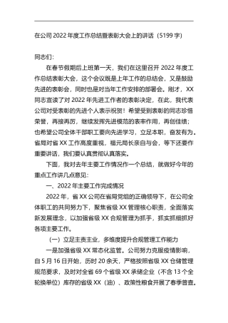 在公司2022年度工作总结暨表彰大会上的讲话