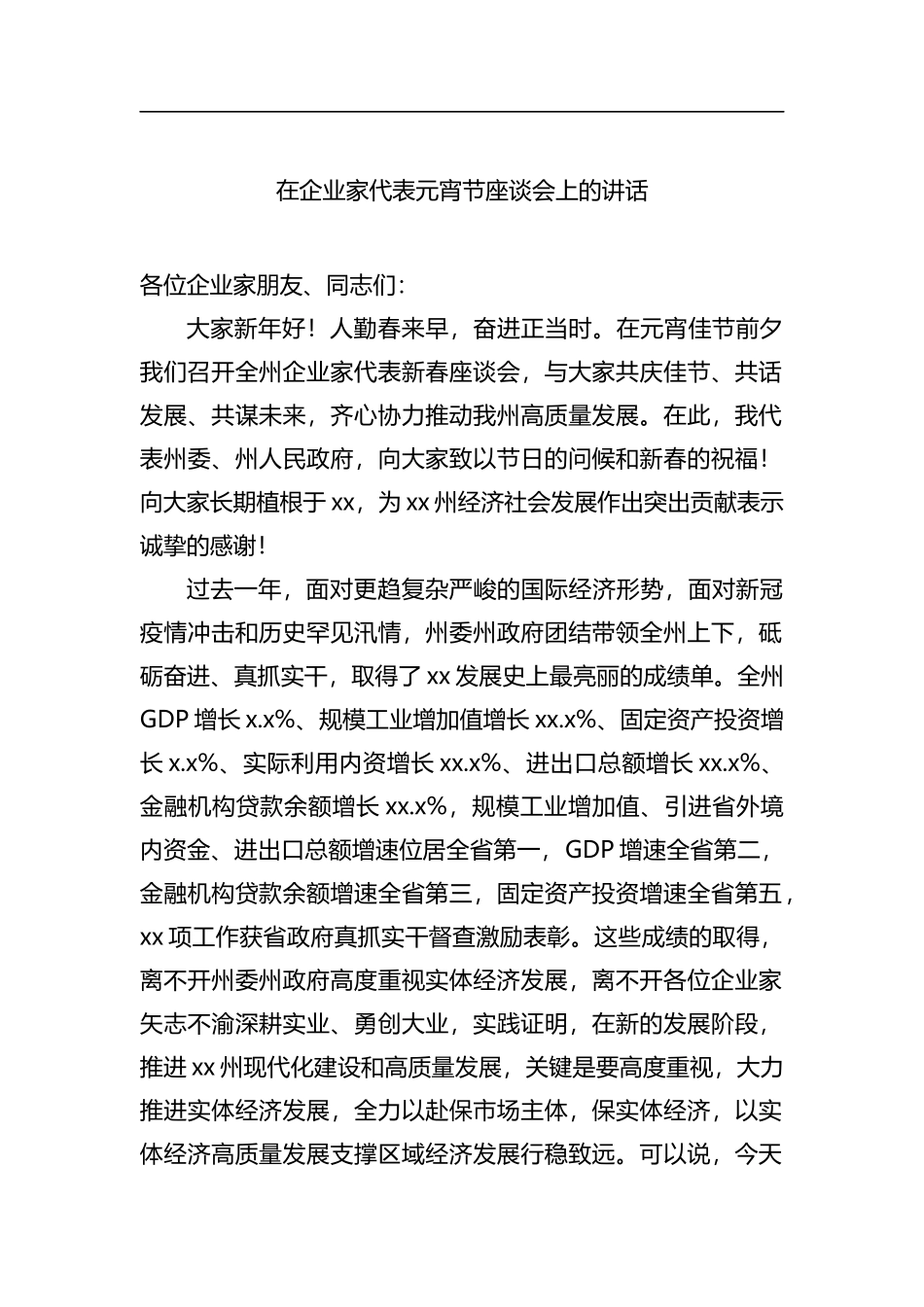 在企业家代表元宵节座谈会上的讲话_第1页