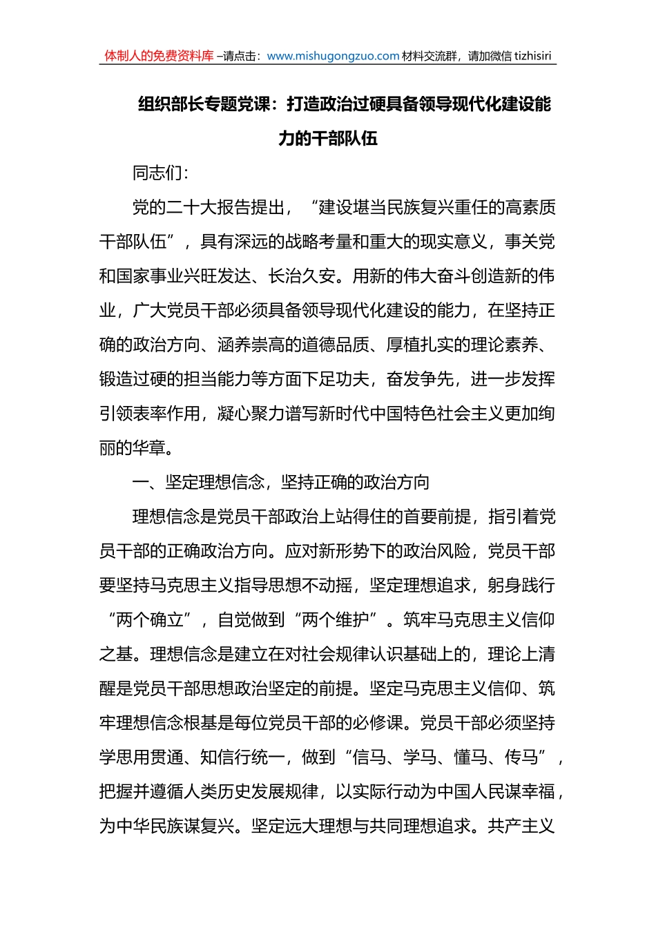 组织部长专题党课：打造政治过硬具备领导现代化建设能力的干部队伍_第1页