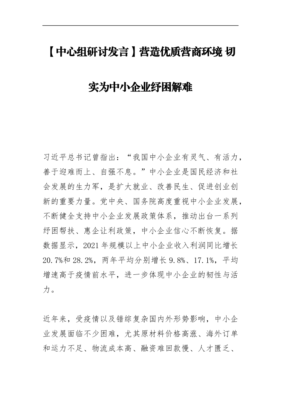【中心组研讨发言】营造优质营商环境 切实为中小企业纾困解难_第1页
