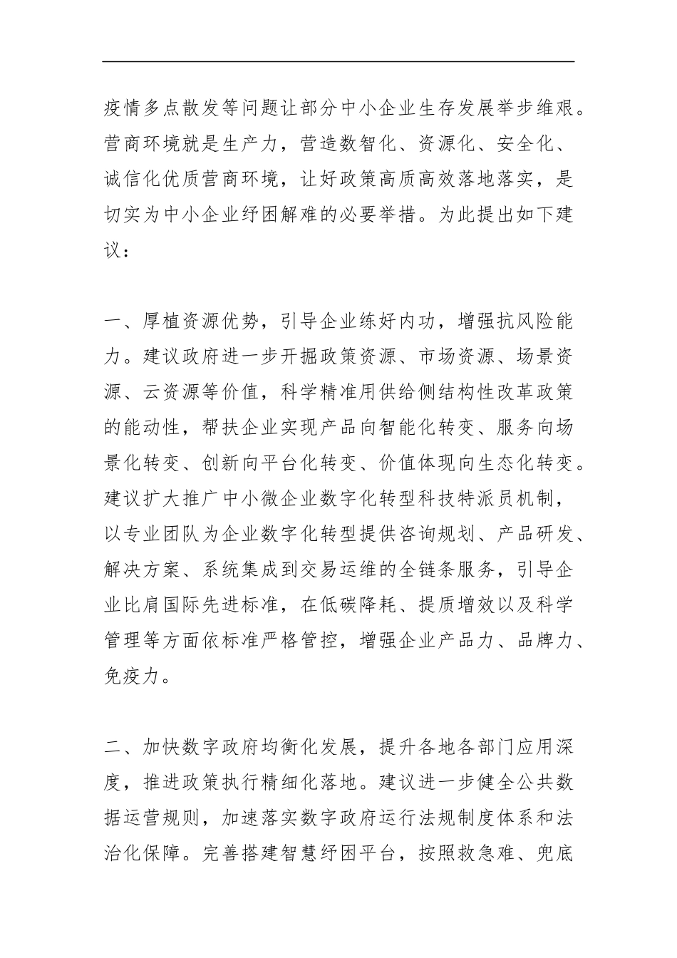 【中心组研讨发言】营造优质营商环境 切实为中小企业纾困解难_第2页