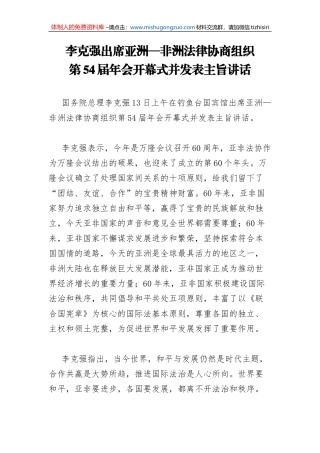 2015年李克强出席亚洲—非洲法律协商组织第54届年会开幕式并发表主旨讲话