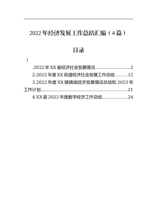 2022年经济发展工作总结汇编（4篇）