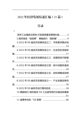 2022年经济发展综述汇编（21篇）