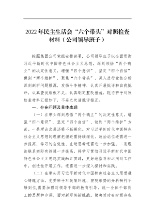 2022年民主生活会“六个带头”对照检查材料（公司领导班子）