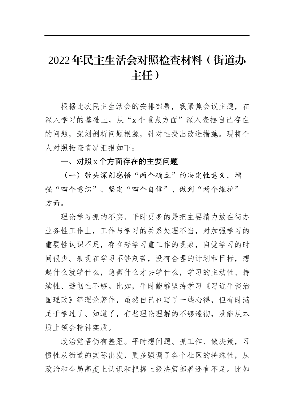 2022年民主生活会对照检查材料汇编（6篇）_第2页
