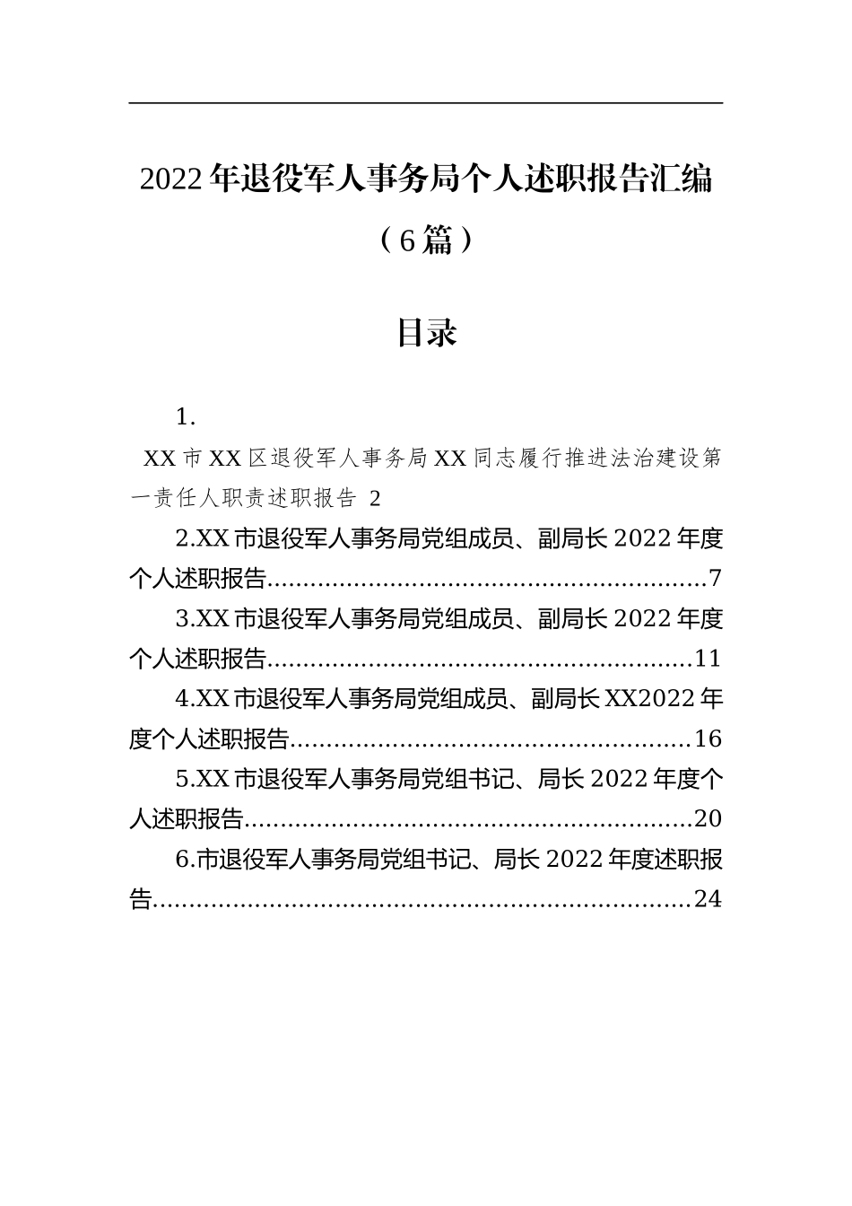 2022年退役军人事务局个人述职报告汇编（6篇）_第1页